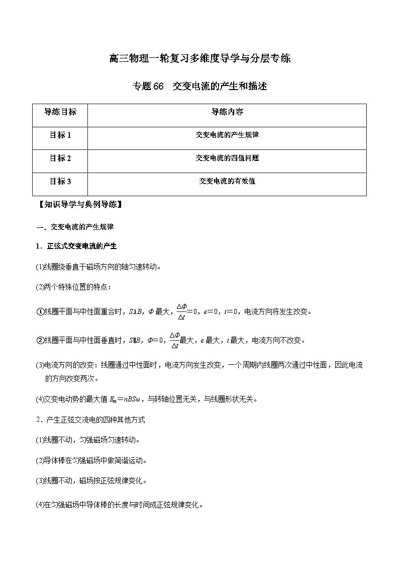 专题66 交变电流的产生和描述（原卷版）第1页