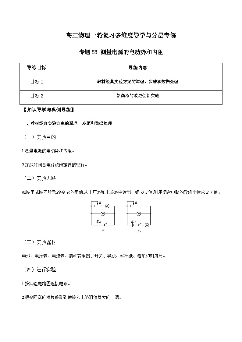 专题53 测量电源的电动势和内阻（解析版）第1页