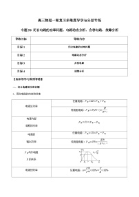 专题50 闭合电路的功率问题、电路动态分析、含容电路、故障分析-高三物理一轮复习多维度导学与分层专练