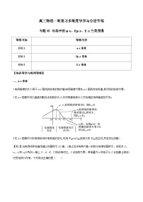 专题45 电场中的φ-x、Ep-x、E-x三类图像-高三物理一轮复习多维度导学与分层专练