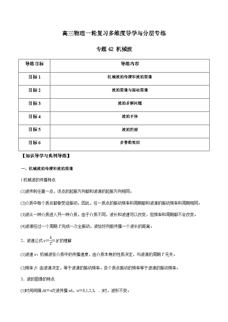 专题42 机械波-高三物理一轮复习多维度导学与分层专练01