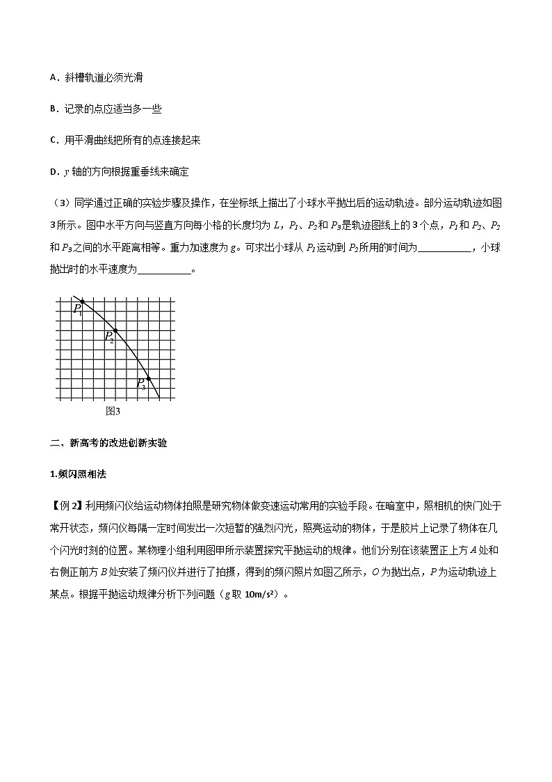 专题26 探究平抛运动的特点-高三物理一轮复习多维度导学与分层专练03