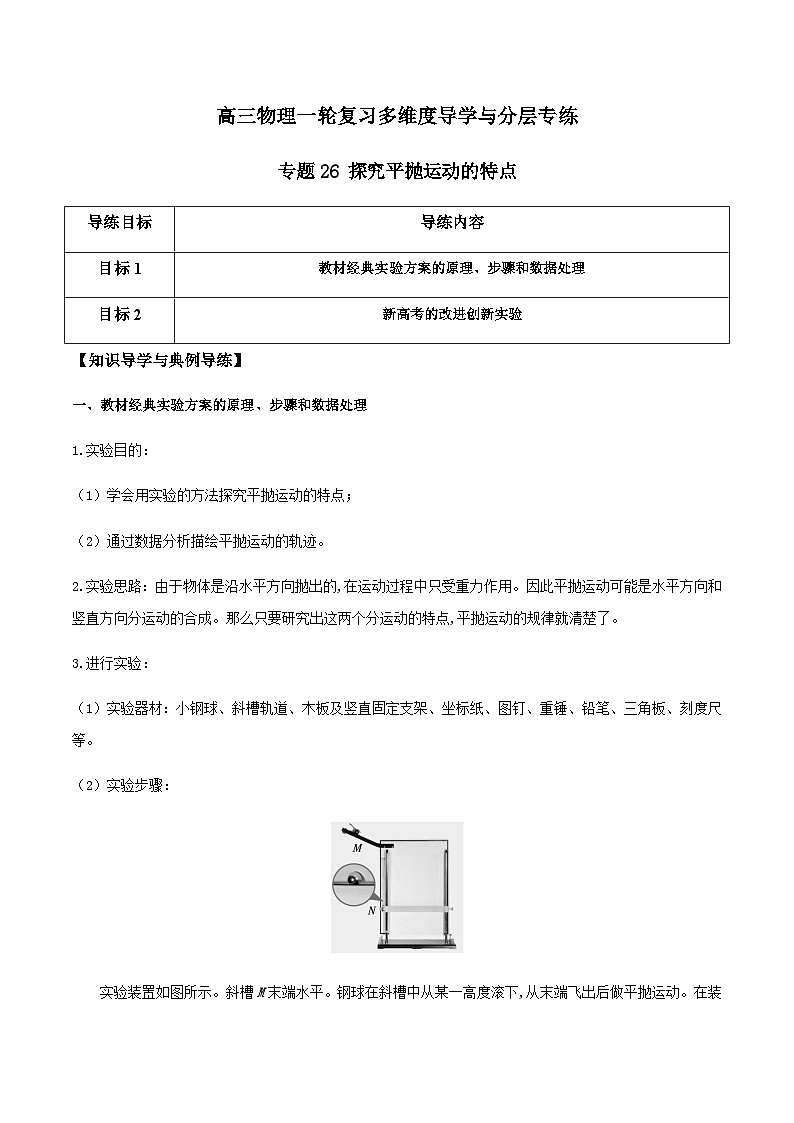 专题26 探究平抛运动的特点-高三物理一轮复习多维度导学与分层专练01
