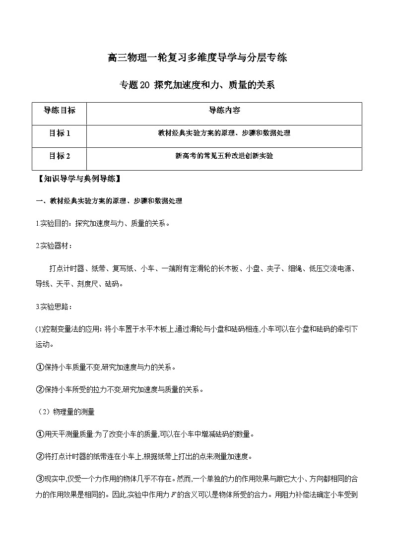 专题20 探究加速度和力、质量的关系（原卷版）第1页