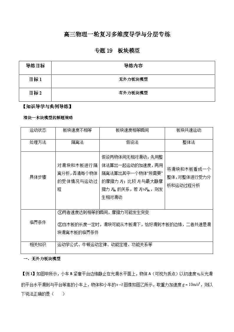 专题19 板块模型-高三物理一轮复习多维度导学与分层专练01
