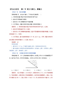 (考点分析) 第一节 重力与弹力、摩擦力-2023年高考物理一轮系统复习学思用