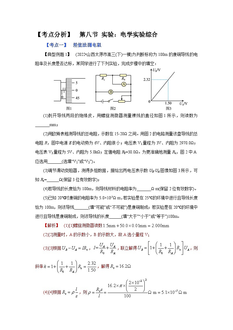 (考点分析) 第八节 实验：电学实验综合-2023年高考物理一轮系统复习学思用第1页