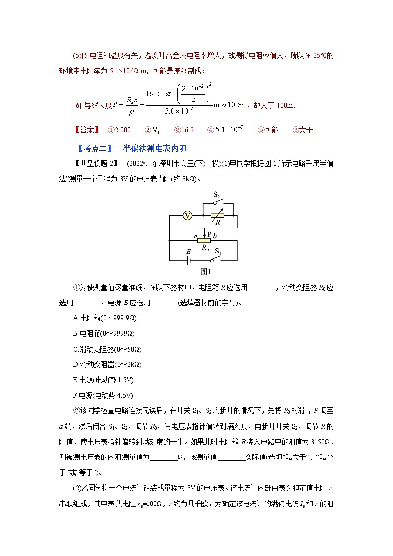 (考点分析) 第八节 实验：电学实验综合-2023年高考物理一轮系统复习学思用第2页