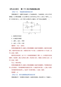 (考点分析) 第二节 闭合电路欧姆定律-2023年高考物理一轮系统复习学思用