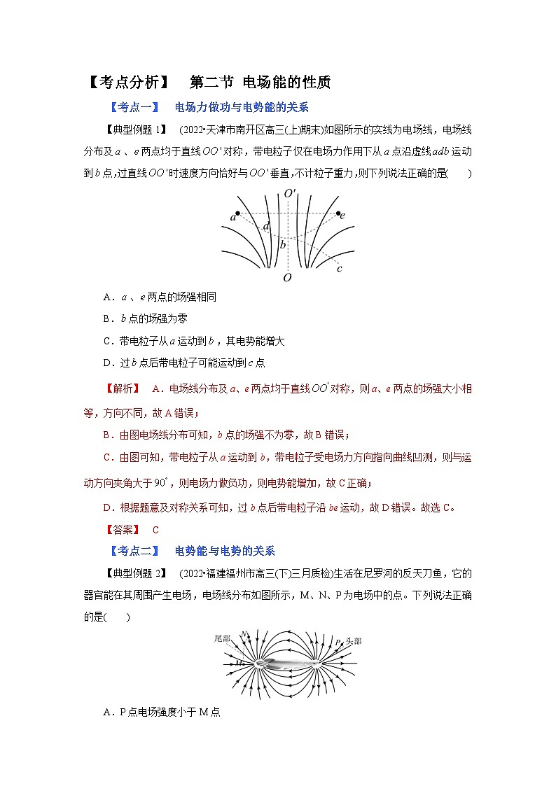 (考点分析) 第二节 电场能的性质-2023年高考物理一轮系统复习学思用第1页