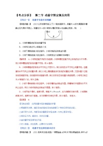 (考点分析) 第二节 动量守恒定律及应用-2023年高考物理一轮系统复习学思用