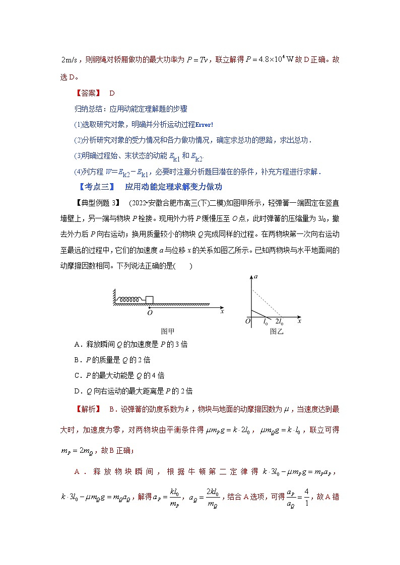 (考点分析) 第二节 动能和动能定理-2023年高考物理一轮系统复习学思用第3页