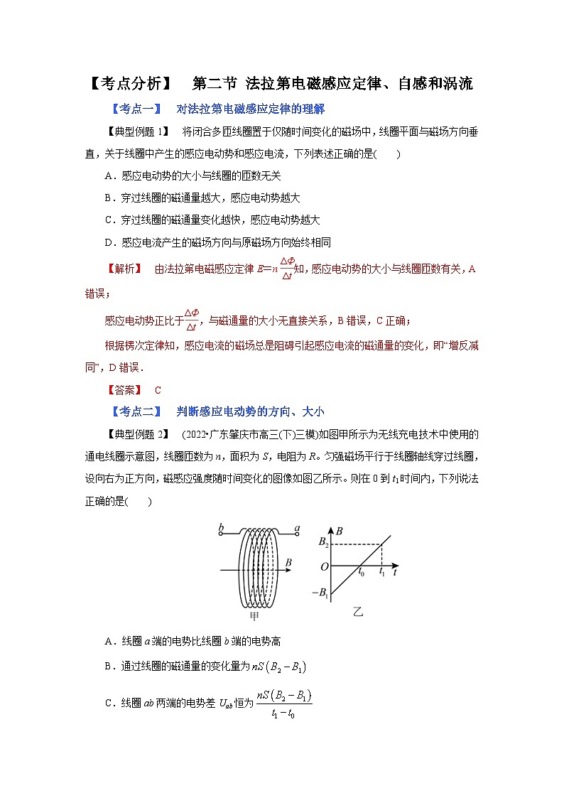(考点分析) 第二节 法拉第电磁感应定律、自感和涡流-2023年高考物理一轮系统复习学思用 试卷01