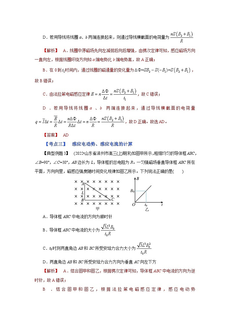 (考点分析) 第二节 法拉第电磁感应定律、自感和涡流-2023年高考物理一轮系统复习学思用 试卷02