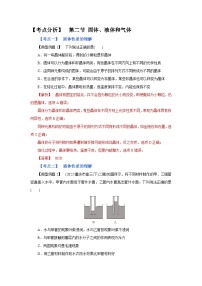 (考点分析) 第二节 固体、液体和气体-2023年高考物理一轮系统复习学思用