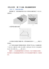 (考点分析) 第二节 实验：测定玻璃的折射率-2023年高考物理一轮系统复习学思用