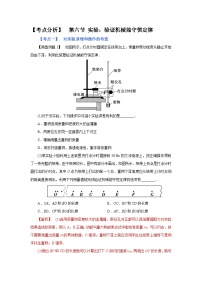 (考点分析) 第六节 实验：验证机械能守恒定律-2023年高考物理一轮系统复习学思用