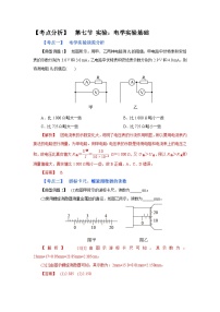 (考点分析) 第七节 实验：电学实验基础-2023年高考物理一轮系统复习学思用