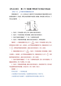 (考点分析) 第三节 电容器 带电粒子在电场中的运动-2023年高考物理一轮系统复习学思用