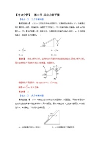 (考点分析) 第三节 共点力的平衡-2023年高考物理一轮系统复习学思用