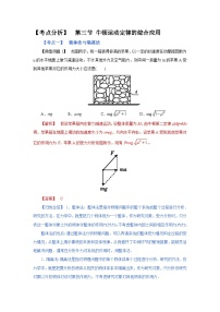 (考点分析) 第三节 牛顿运动定律的综合应用-2023年高考物理一轮系统复习学思用