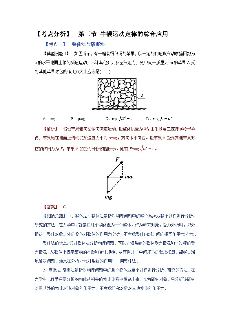 (考点分析) 第三节 牛顿运动定律的综合应用-2023年高考物理一轮系统复习学思用 试卷01