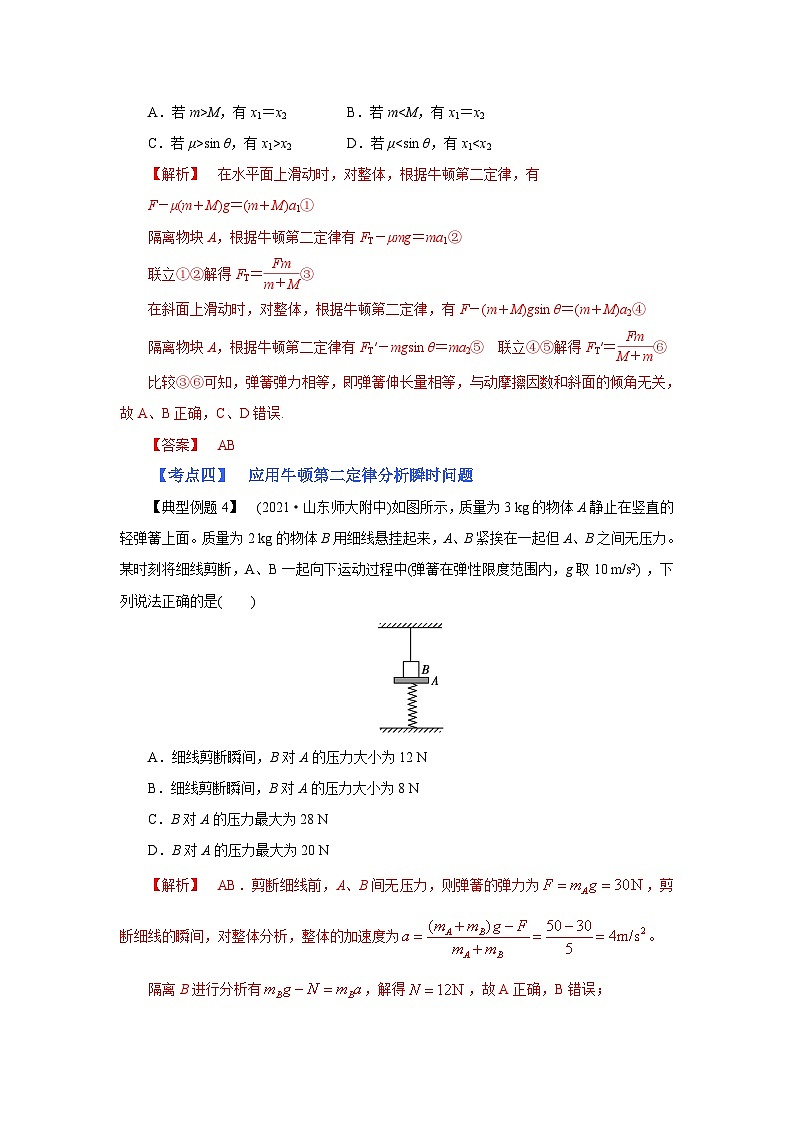 (考点分析) 第三节 牛顿运动定律的综合应用-2023年高考物理一轮系统复习学思用 试卷03