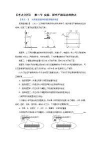 (考点分析) 第三节 实验：探究平抛运动的特点-2023年高考物理一轮系统复习学思用