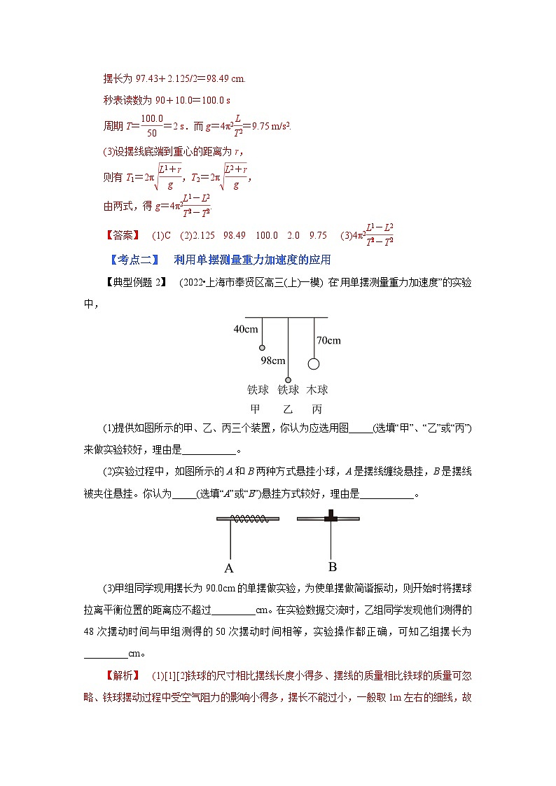 (考点分析) 第三节 实验：用单摆测定重力加速度-2023年高考物理一轮系统复习学思用第2页