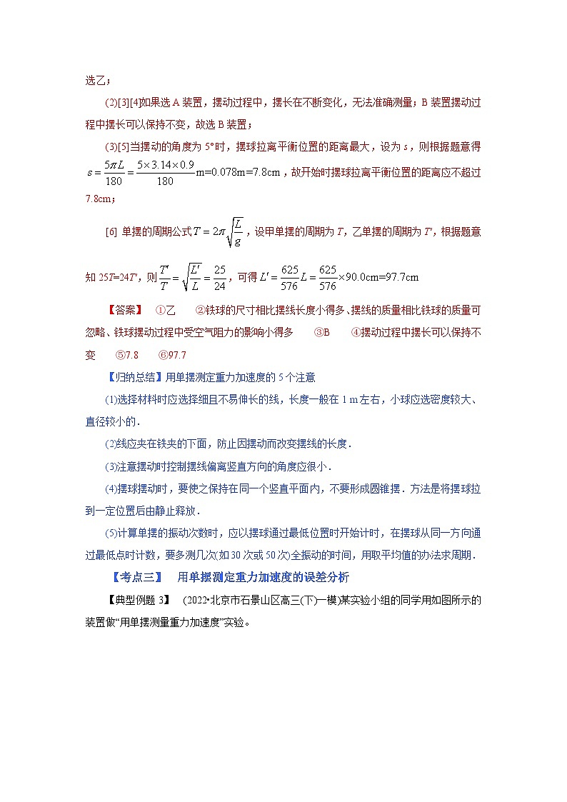 (考点分析) 第三节 实验：用单摆测定重力加速度-2023年高考物理一轮系统复习学思用第3页