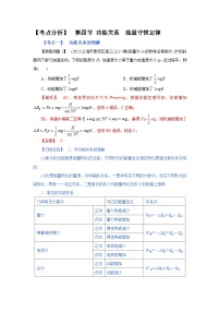 (考点分析) 第四节 功能关系　能量守恒定律-2023年高考物理一轮系统复习学思用