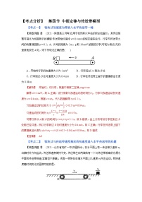 (考点分析) 第四节 牛顿定律与传送带模型-2023年高考物理一轮系统复习学思用