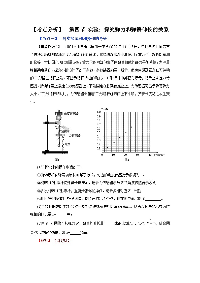 (考点分析) 第四节 实验：探究弹力和弹簧伸长的关系-2023年高考物理一轮系统复习学思用第1页