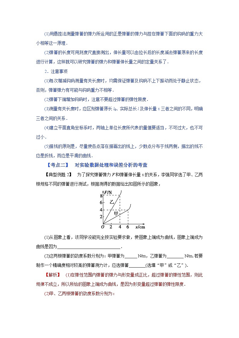 (考点分析) 第四节 实验：探究弹力和弹簧伸长的关系-2023年高考物理一轮系统复习学思用第3页