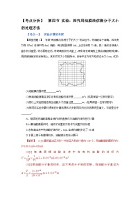 (考点分析) 第四节 实验：探究用油膜法估测分子大小的处理方法-2023年高考物理一轮系统复习学思用