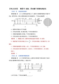 (考点分析) 第四节 实验：用双缝干涉测光的波长-2023年高考物理一轮系统复习学思用