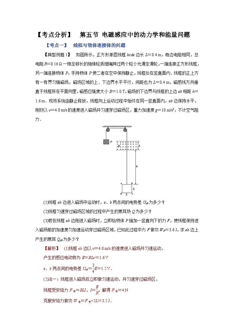 (考点分析) 第五节 电磁感应中的动力学和能量问题-2023年高考物理一轮系统复习学思用01