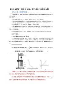 (考点分析) 第五节 实验：探究理想气体状态方程-2023年高考物理一轮系统复习学思用