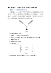 (考点分析) 第五节 实验：探究力的合成规律-2023年高考物理一轮系统复习学思用