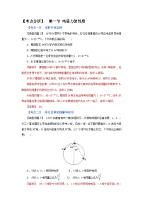 (考点分析) 第一节 电场力的性质-2023年高考物理一轮系统复习学思用