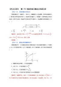 (考点分析) 第一节 电路的基本概念及电路分析-2023年高考物理一轮系统复习学思用