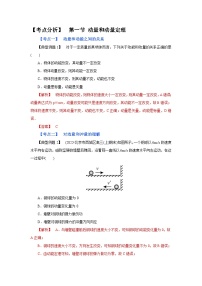 (考点分析) 第一节 动量和动量定理-2023年高考物理一轮系统复习学思用