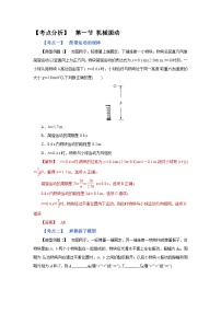 (考点分析) 第一节 机械振动-2023年高考物理一轮系统复习学思用