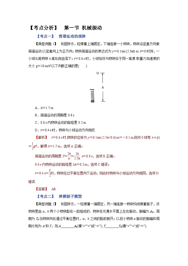 (考点分析) 第一节 机械振动-2023年高考物理一轮系统复习学思用第1页