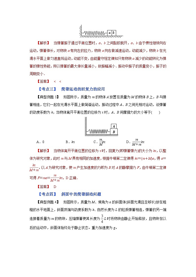 (考点分析) 第一节 机械振动-2023年高考物理一轮系统复习学思用第2页