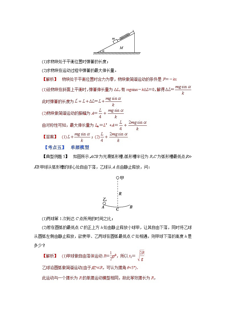 (考点分析) 第一节 机械振动-2023年高考物理一轮系统复习学思用第3页