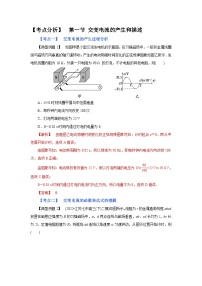 (考点分析) 第一节 交变电流的产生和描述-2023年高考物理一轮系统复习学思用