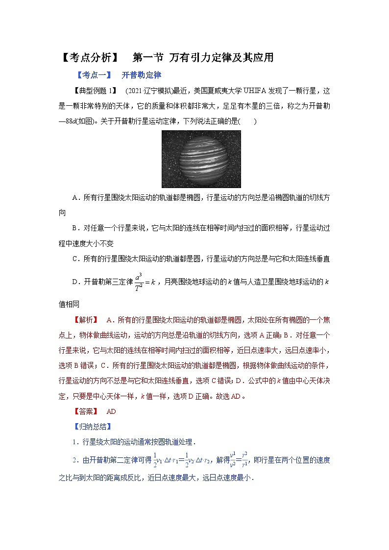 (考点分析) 第一节 万有引力定律及其应用-2023年高考物理一轮系统复习学思用第1页