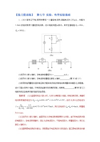 (能力提高练) 第七节 实验：电学实验基础-2023年高考物理一轮系统复习学思用