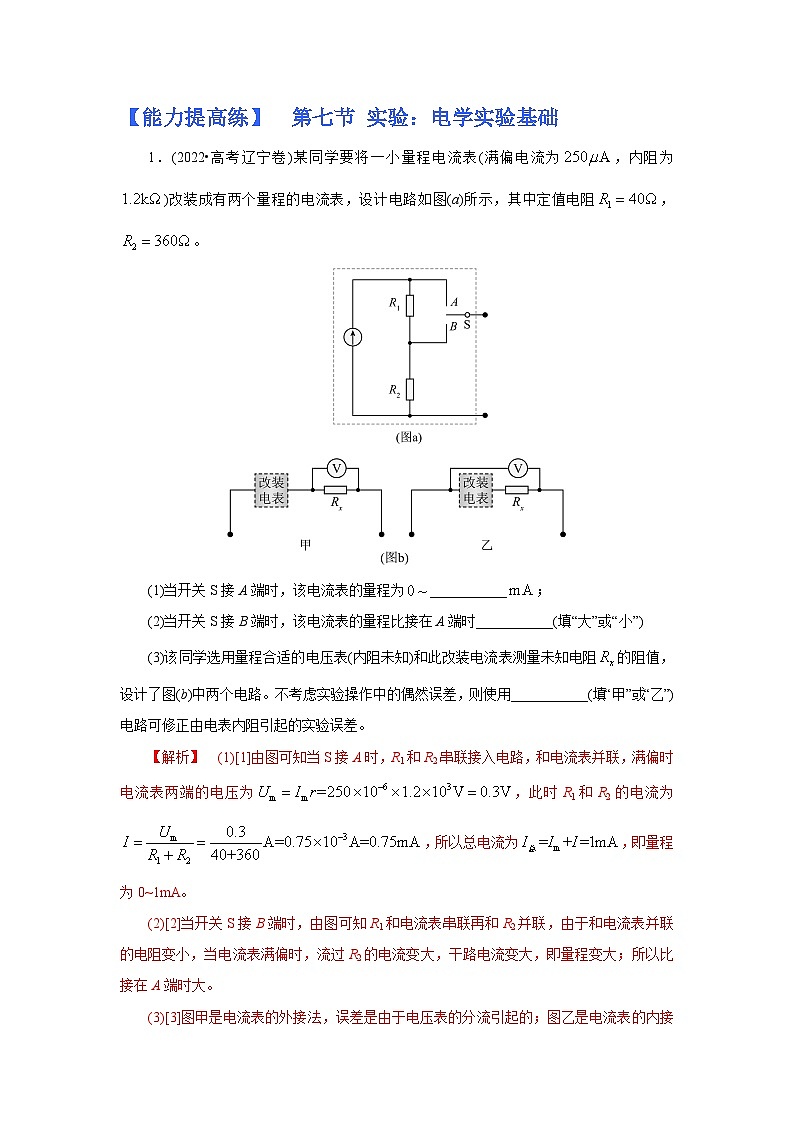 (能力提高练) 第七节 实验：电学实验基础-2023年高考物理一轮系统复习学思用第1页